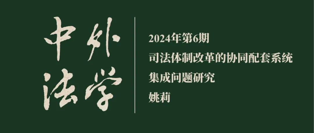 姚莉：司法体制改革的协同配套系统集成问题研究  ▏《中外法学》2024年第6期