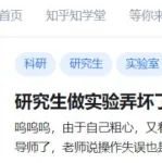 研究生做实验弄坏了学校实验仪器，维修费超高，导师看了两眼一黑...