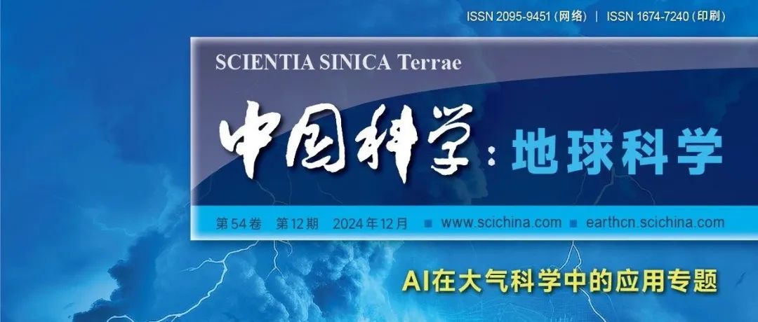 《中国科学：地球科学》中文版2024年第12期文章速览