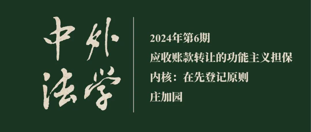 庄加园：应收账款转让的功能主义担保内核：在先登记原则  ▏《中外法学》2024年第6期