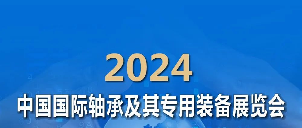 倒计时2天！“第十九届上海轴承展”即将开幕！