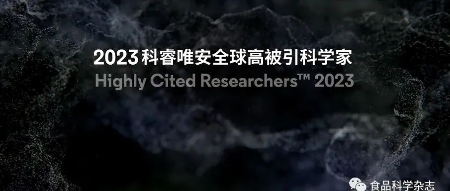 祝贺！农业科学和交叉学科领域中国内地39位食品专家入选2024年度“全球高被引科学家”名单（附详细专家介绍）