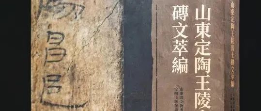 【新书】《山东定陶王陵出土砖文萃编》（第910期）