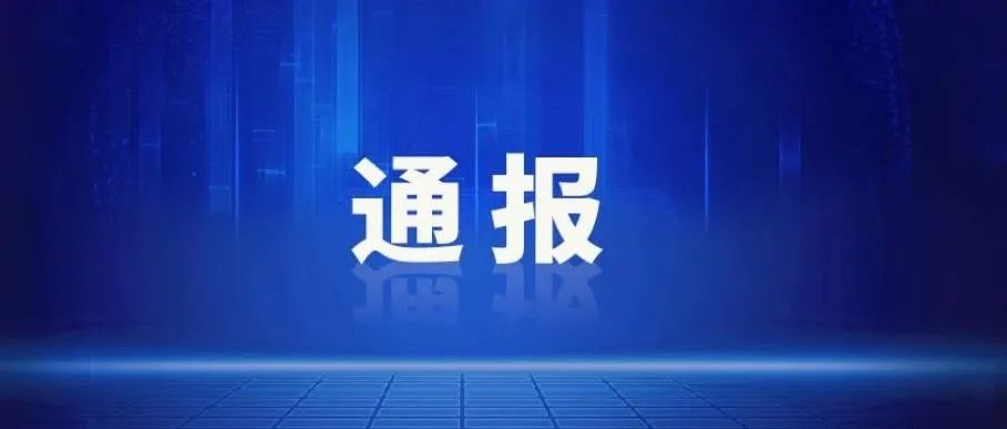 官方通报：19名评审专家被处理！