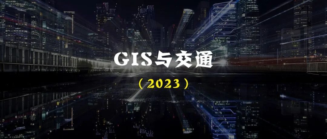 GIS与交通（2023）