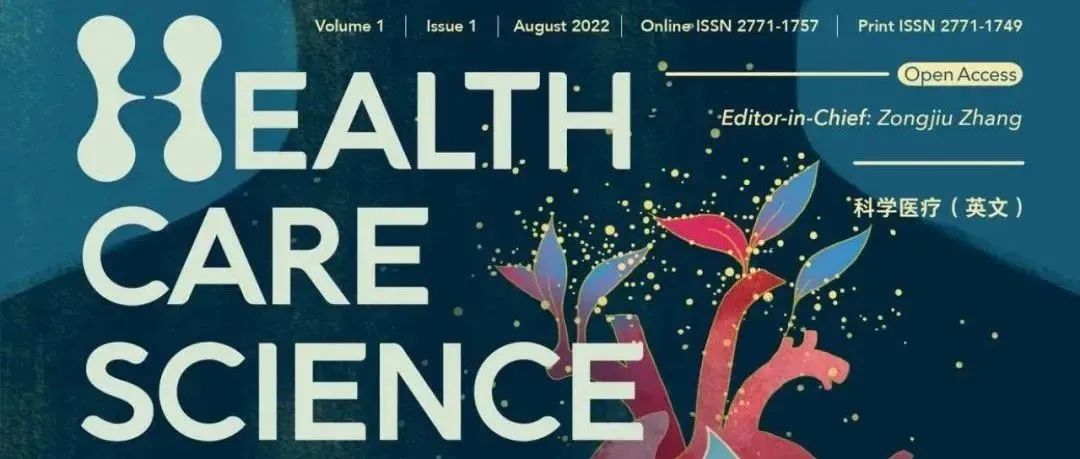 Health Care Science《科学医疗（英文）》成功入选中国科技期刊卓越行动计划第二期项目高起点新刊子项