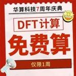 炸裂！居然免费算！DFT计算免单，只此一周，名额有限，快抢！