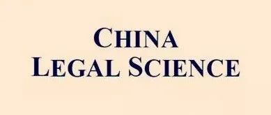 China Legal Science 目录 | 2024年第6期