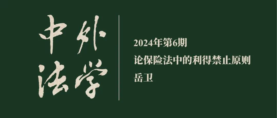 岳卫：论保险法中的利得禁止原则  ▏《中外法学》2024年第6期