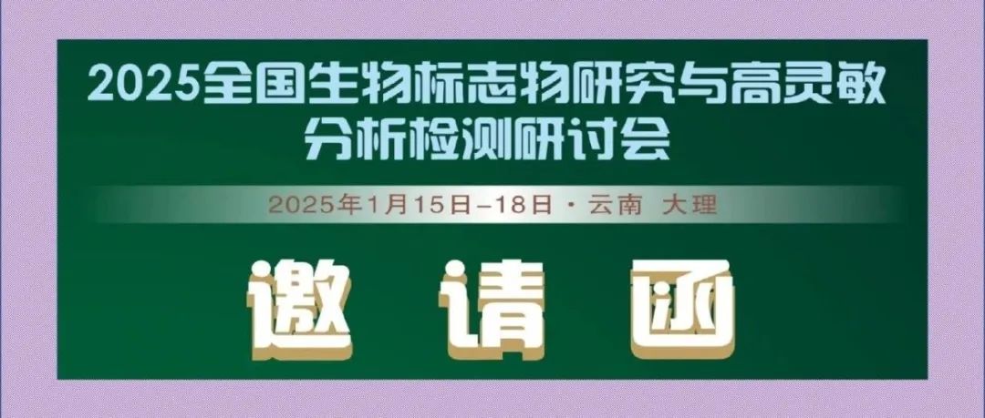 1月15日云南大理，智汇生物标志物研究新进展