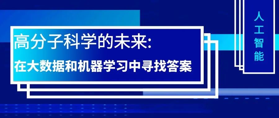 人工智能专题 | 高分子科学的未来：在大数据和机器学习中寻找答案