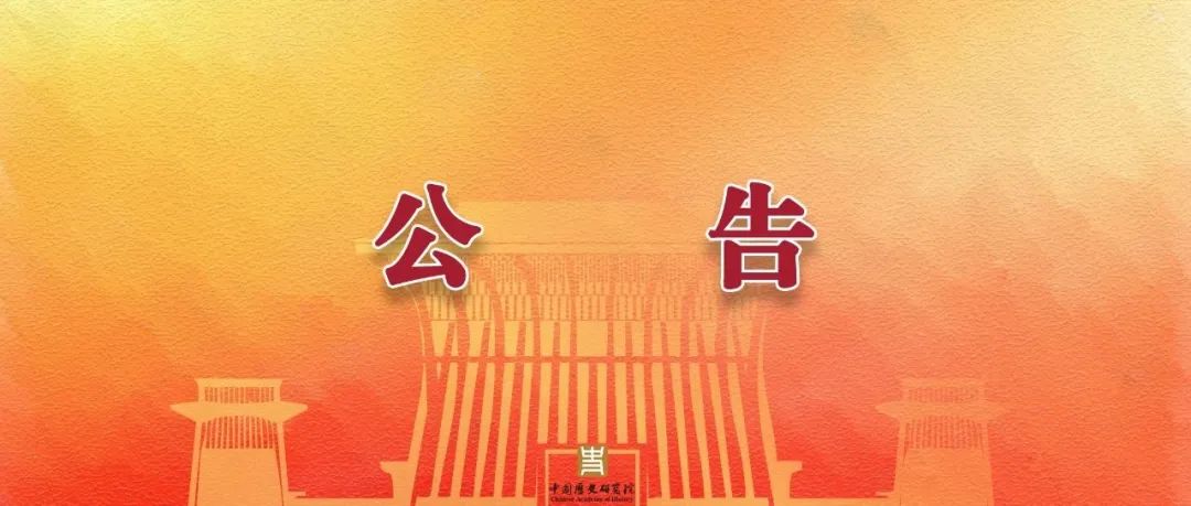 中国历史研究院第三批“兰台青年学者”