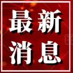 TOP 200！最新自然指数，出炉