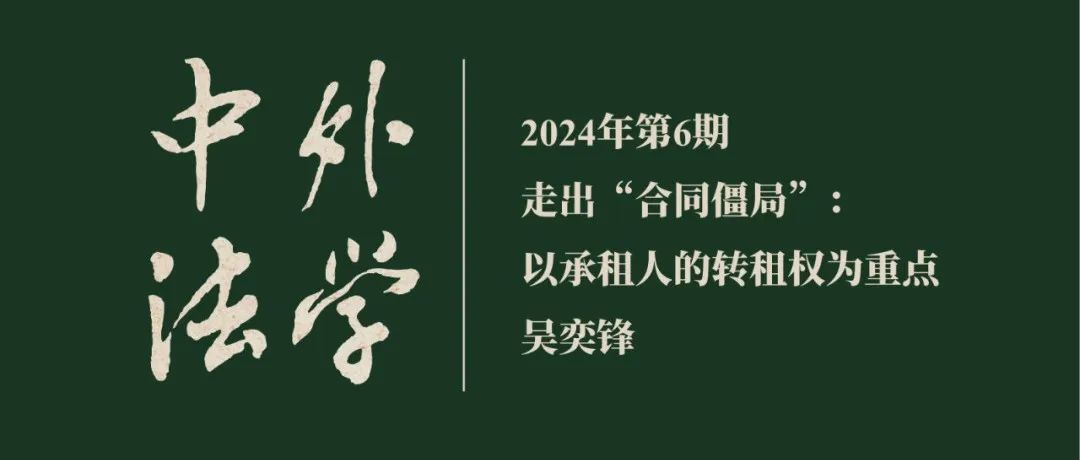 吴奕锋：走出“合同僵局”：以承租人的转租权为重点  ▏《中外法学》2024年第6期