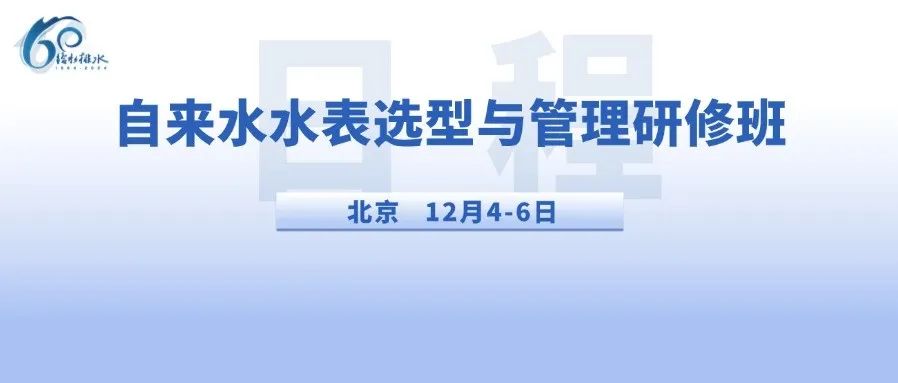 给水排水 |【日程】第四届自来水水表选型与管理研修班