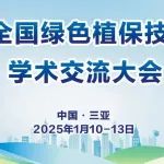 媒体支持｜2025全国绿色植保技术创新学术交流大会将于1月10-13日在三亚举办