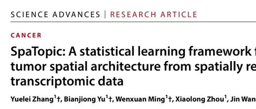 文献分享 ｜Science Advance｜SpaTopic：用于从空间转录组数据中探索肿瘤空间结构的统计学习框架