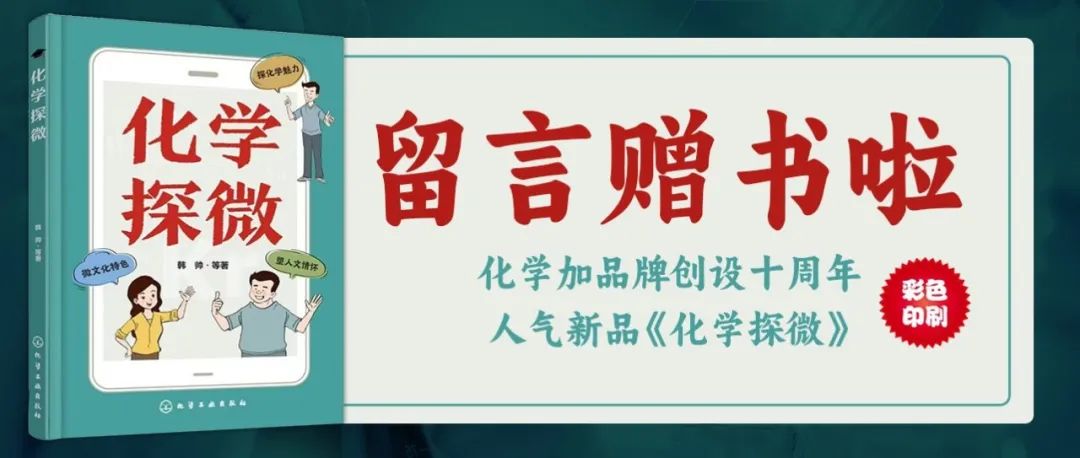 留言赠书啦！化学加品牌创设十周年：人气新书《化学探微》