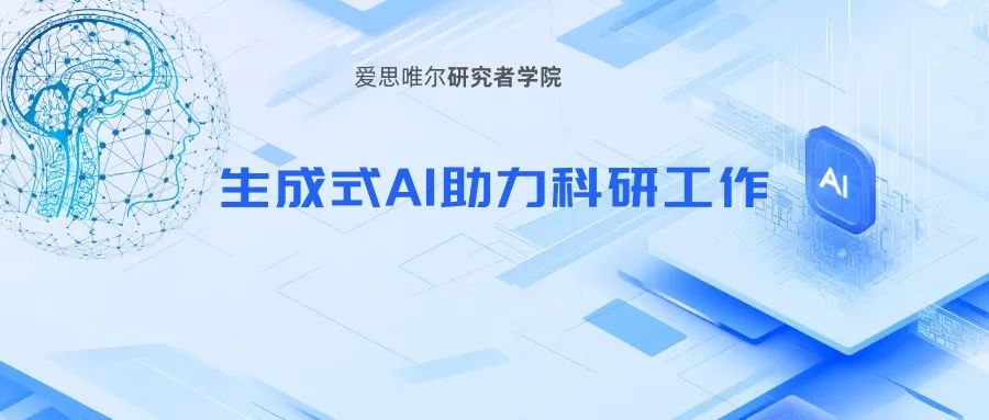 研究者学院 | 生成式 AI 在科研工作流程中的应用