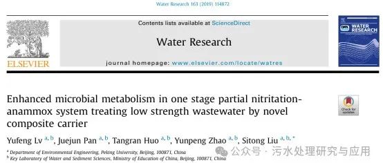 分享一篇文献：新型复合载体在一段式短程硝化—厌氧氨氧化系统中处理低强度污水以增强微生物代谢