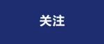 37岁！国家杰青，任苏州市副市长！