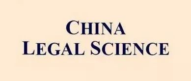 China Legal Science 2024年第6期 | 论一致性解释原则在条约实施中的应用