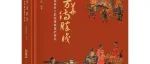 【新书介绍】千文万华待胜识——明赵谅墓出土彩绘漆棺保护研究