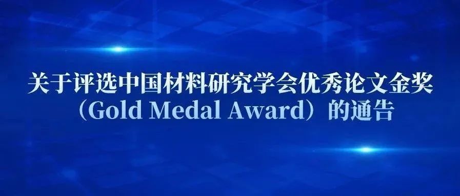 关于评选中国材料研究学会优秀论文金奖（Gold Medal Award）的通告