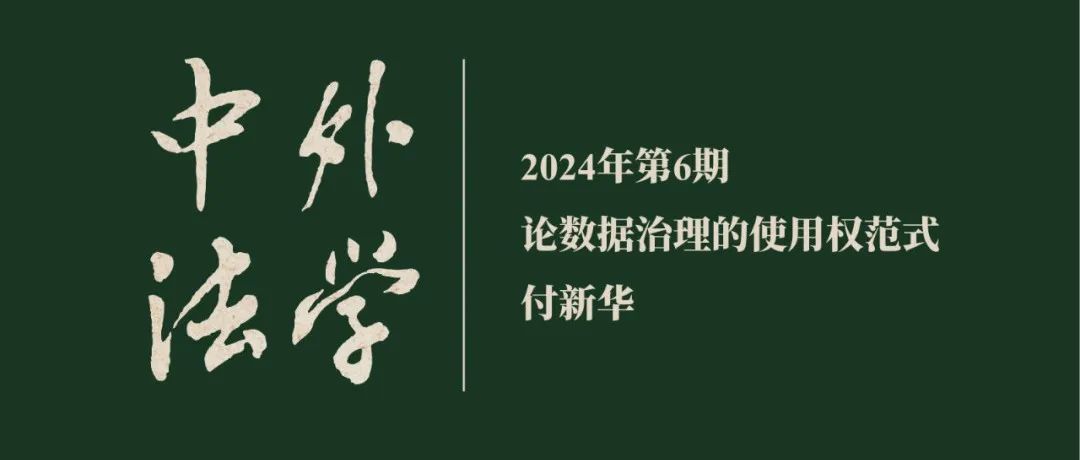 付新华：论数据治理的使用权范式  ▏《中外法学》2024年第6期