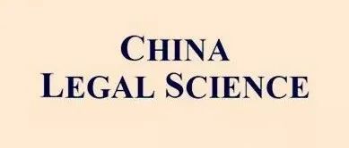 China Legal Science 2024年第6期 | 竞争创新视阈下商业秘密保护规制