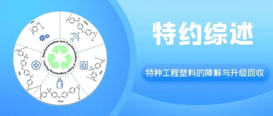 CJPS | 华东师大姜雪峰/赵银松综述：特种工程塑料的降解与升级回收