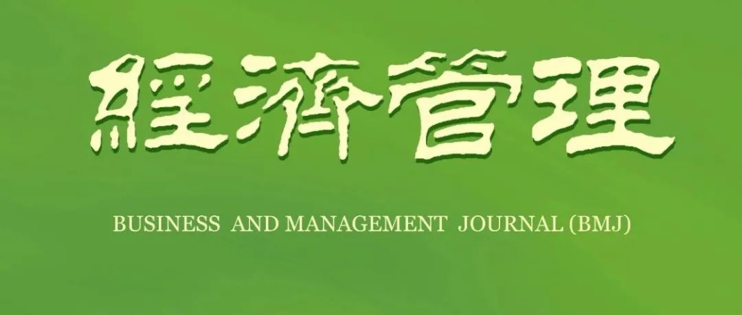 《经济管理》2024年第10期目录