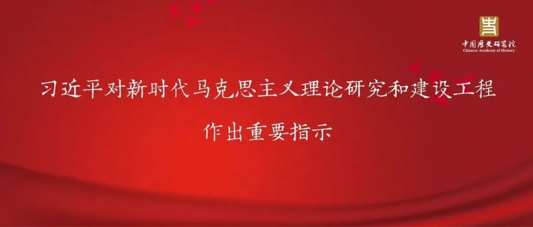 习近平对新时代马克思主义理论研究和建设工程作出重要指示