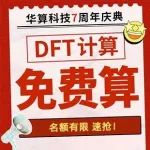 炸裂！居然免费算！DFT计算免单，名额有限，快抢！