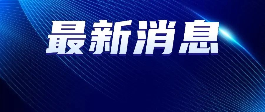 给水排水｜住建部：9个月后，全面停止在新开工项目中使用这些施工工艺、设备和材料！淘汰9项、禁限14项