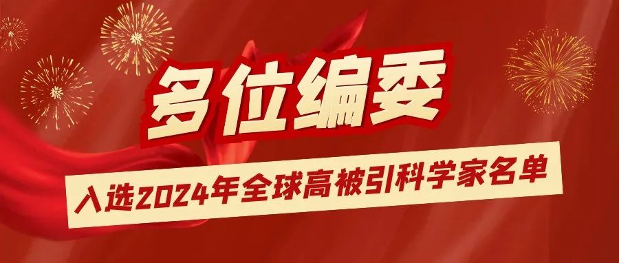 祝贺！多位高分子三刊编委入选2024年“全球高被引科学家”名单!