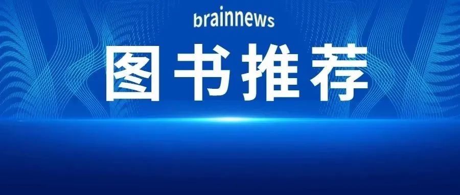 韩济生主编、蒲慕明和饶毅副主编：《神经科学》第四版（从第一版到第四版历经30年）