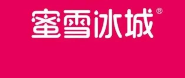 高端局！蜜雪冰城牵手西北农林科技大学/华中农业大学