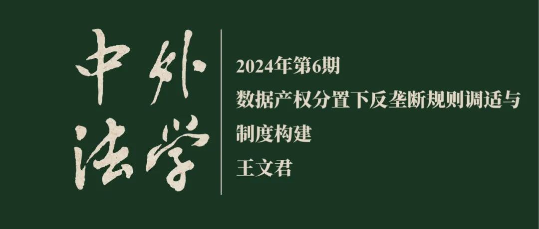 王文君：数据产权分置下反垄断规则调适与制度构建  ▏《中外法学》2024年第6期