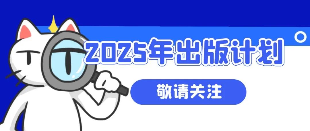 《高分子学报》2025年出版计划