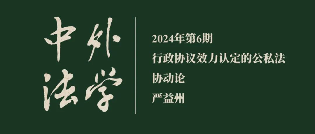 严益州：行政协议效力认定的公私法协动论  ▏《中外法学》2024年第6期