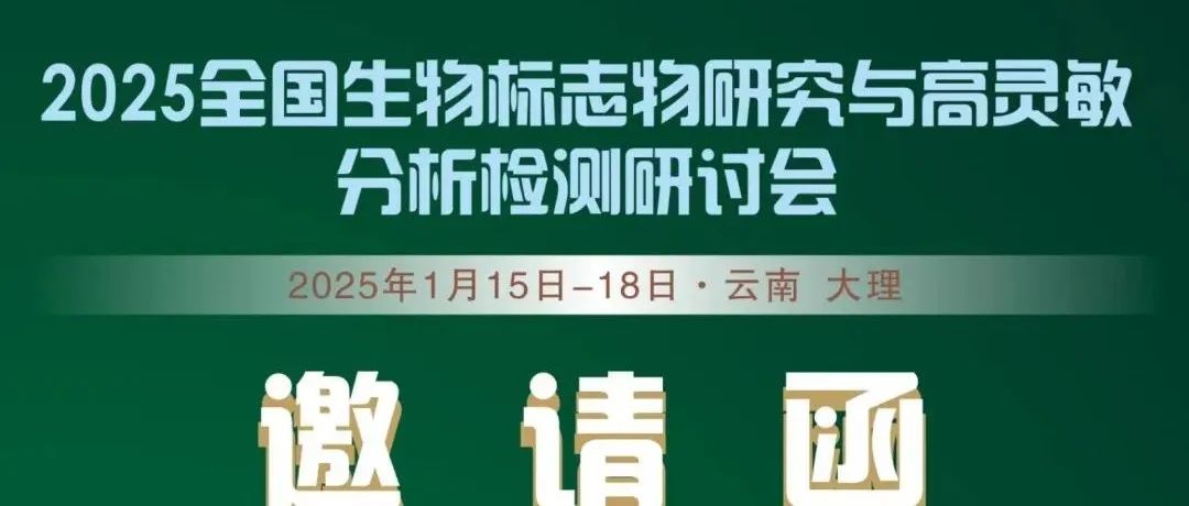 1月15日你好大理！智汇生物标志物高灵敏分析检测新发展！