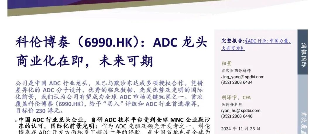 科伦博泰: ADC龙头商业化在即, 未来可期