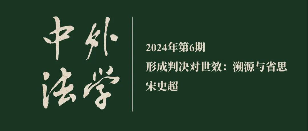 宋史超：形成判决对世效：溯源与省思  ▏《中外法学》2024年第6期