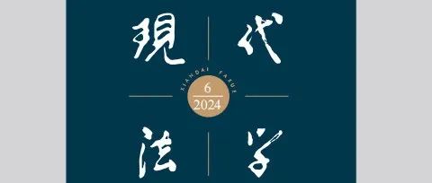 《现代法学》2024年第6期目录及摘要