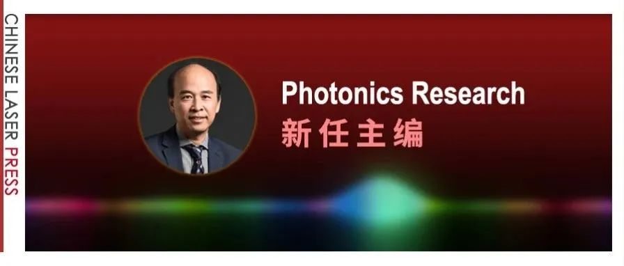 中山大学余思远教授将担任Photonics Research主编