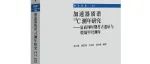 【新书介绍】加速器质谱14C测年研究——夏商周时期考古遗址与殷墟甲骨测年