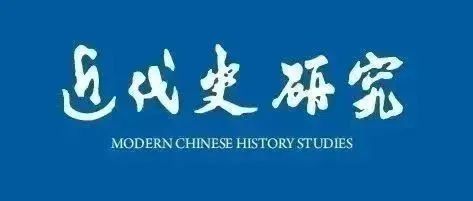 《近代史研究》2024年第6期目录及内容提要