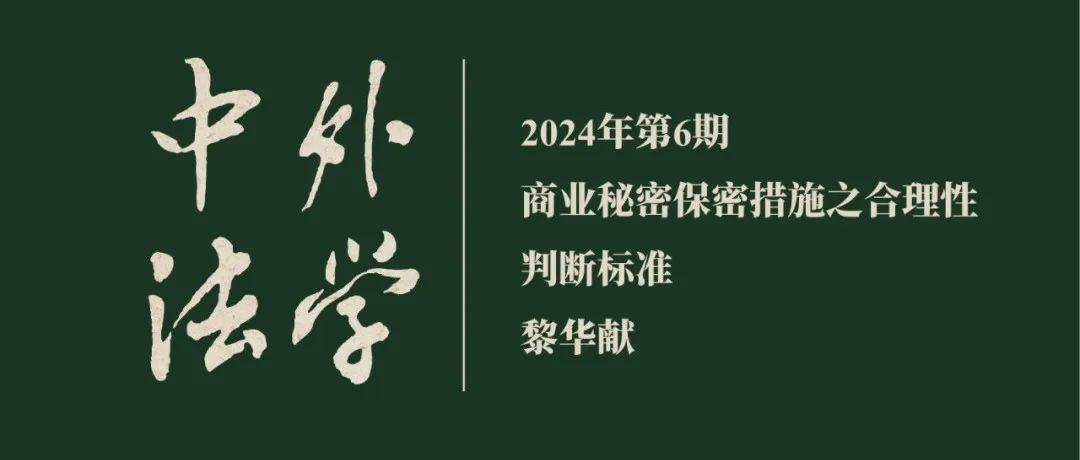 黎华献：商业秘密保密措施之合理性判断标准  ▏《中外法学》2024年第6期