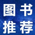 俞洪波评《脑科学的故事（第三版）》